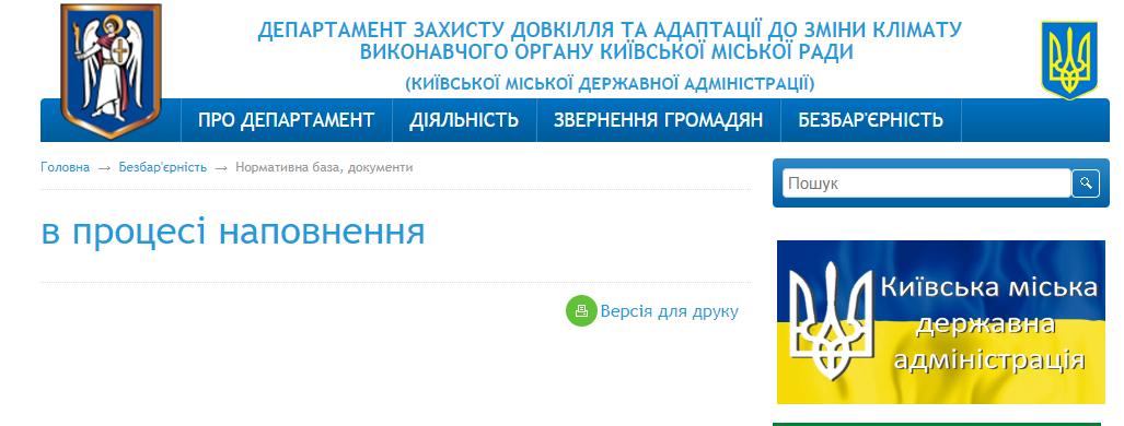 В Департаменте защиты окружающей среды все - "в процессе наполнения"