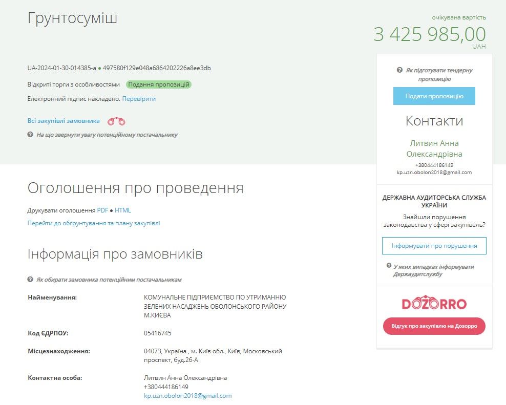 Підприємство оголосило тендер 30 січня 2024 року. Підприємство оголосило тендер 30 січня 2024 року.