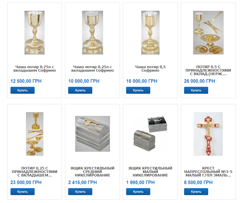 Порядок цін на ритуальне начиння російського виробництва, що досі виставлено на продаж на одному з сайтів, пов'язаних з УПЦ