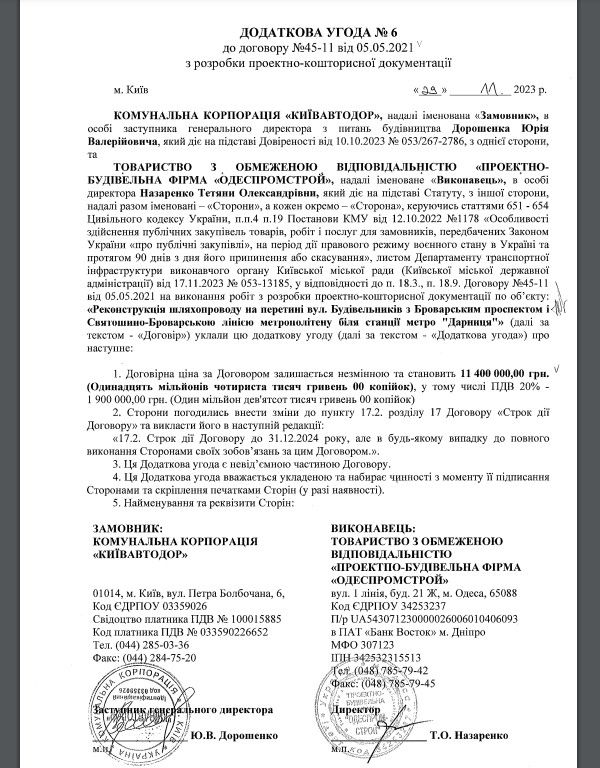 Строк угоди подовжили, хоча підрядник має інші завдання.