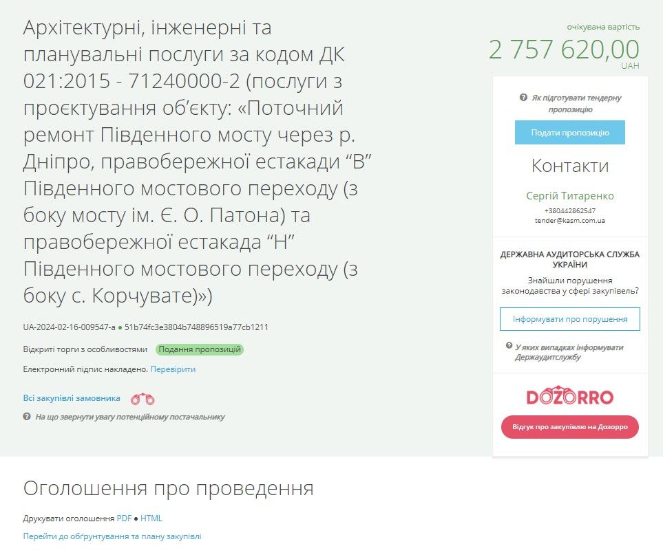 Закупівлю оголосили 16 лютого.