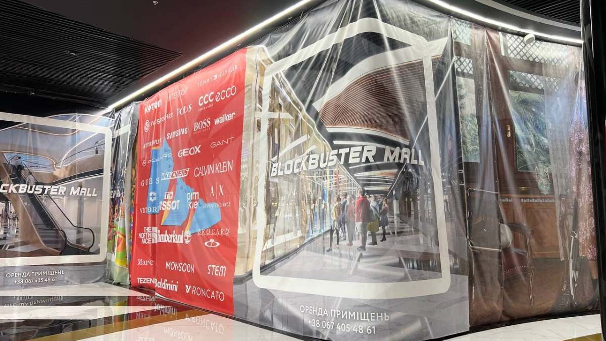 Прохід до частини ТРЦ Blockbuster, де знаходяться магазини групи, наразі неможливий