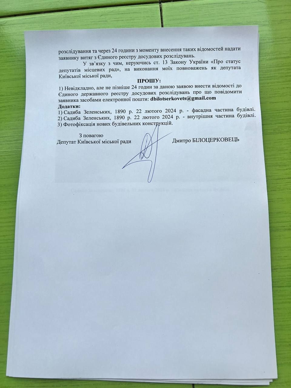 Депутат просить внести відомості до ЄРДР протягом 24 годин