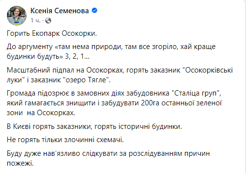 В Киеве горит территория экопарка Осокорки: активисты считают, что это поджог застройщиков 1