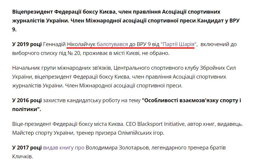  Ніколайчук, якого в листопаді 2023 року призначили керівником кафедри військової журналістики Військового інституту Київського національного університету імені Тараса Шевченка (ВІКНУ), у 2019 році балотувався до Верховної роди України від "Партії Шарія"
