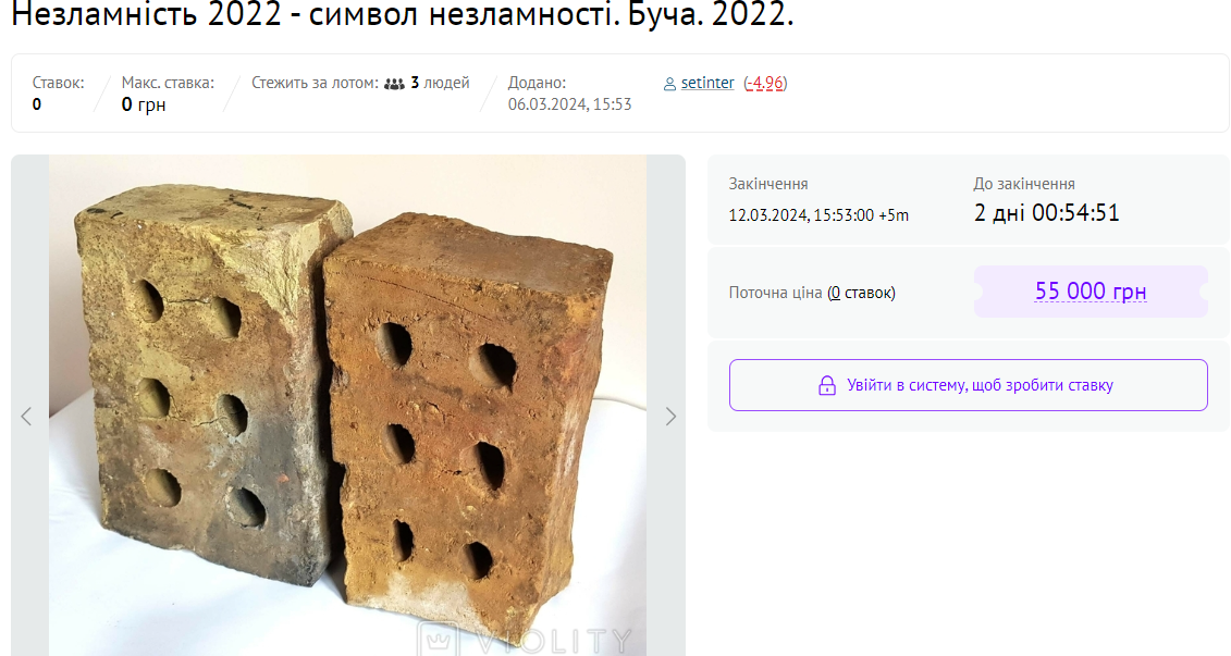 Владелец лота оценил два кирпича с подписью в 55 тыс грн