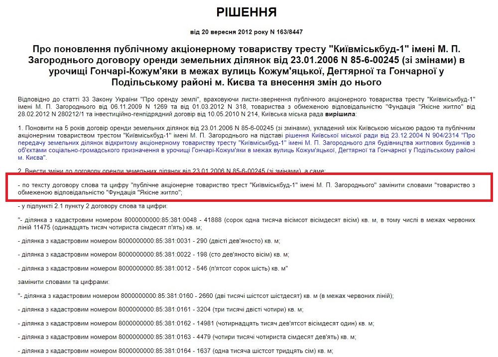 В рішенні траст замінили на фірму, якій надали землю в оренду.