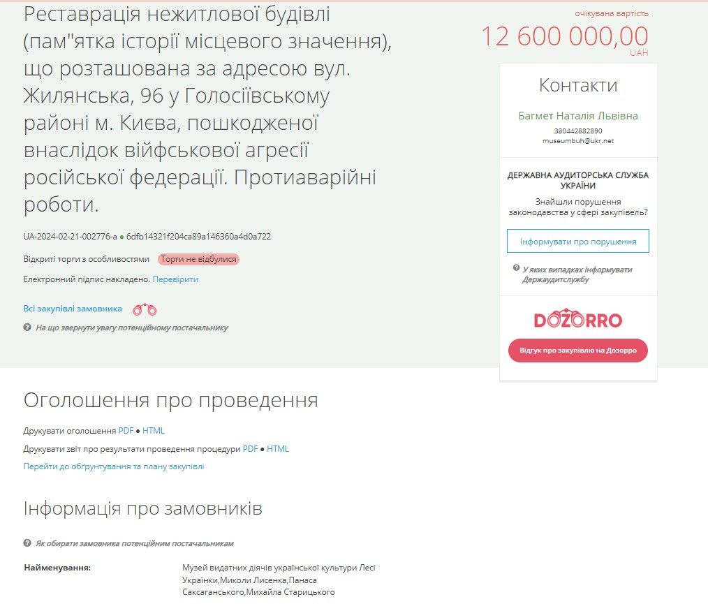 Закупівлю скасували, тому що не було заявок.