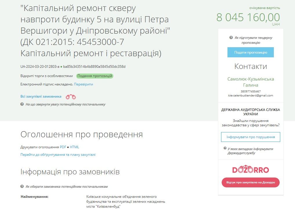 Киевзеленстрой объявил тендер на капремонт сквера.