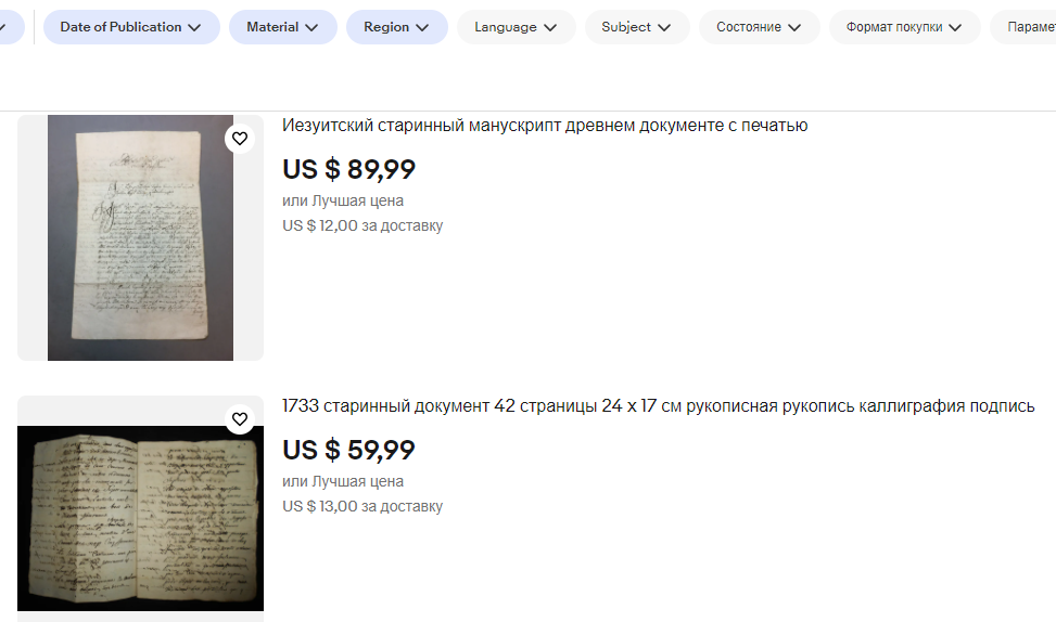 На eBay стародавні рукописи коштують не так вже й багато - у межах 100 доларів за документ