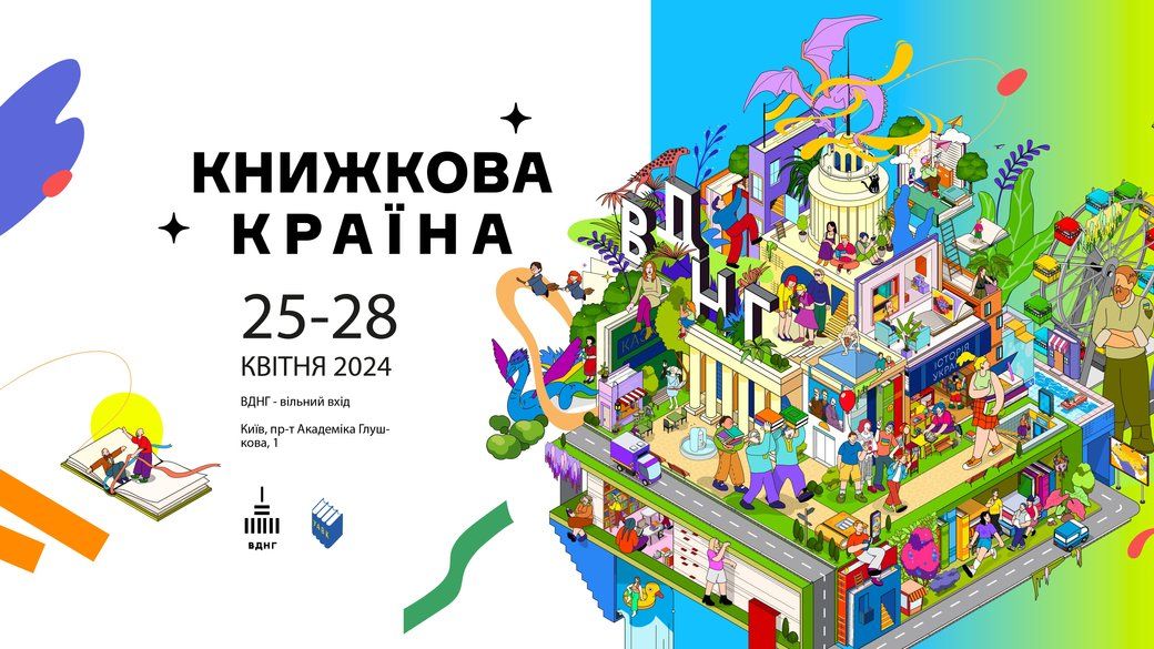 В Києві відбудеться масштабний книжковий фестиваль Книжкова країна: що в програмі 1