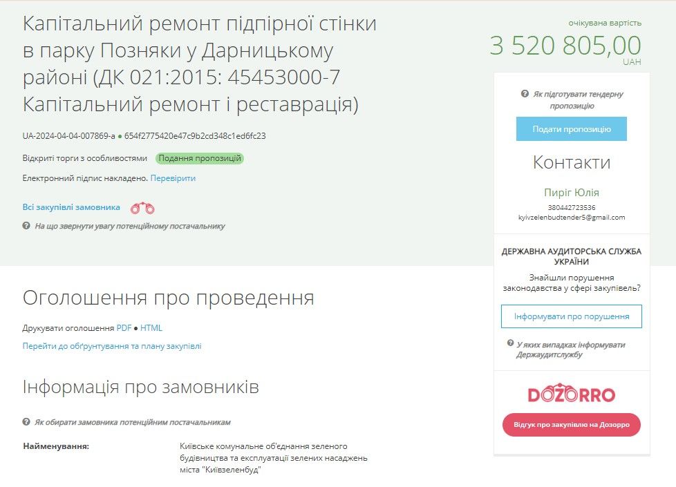 Київзеленбуд оголосив новий тендер на ремонт підпірної стінки.
