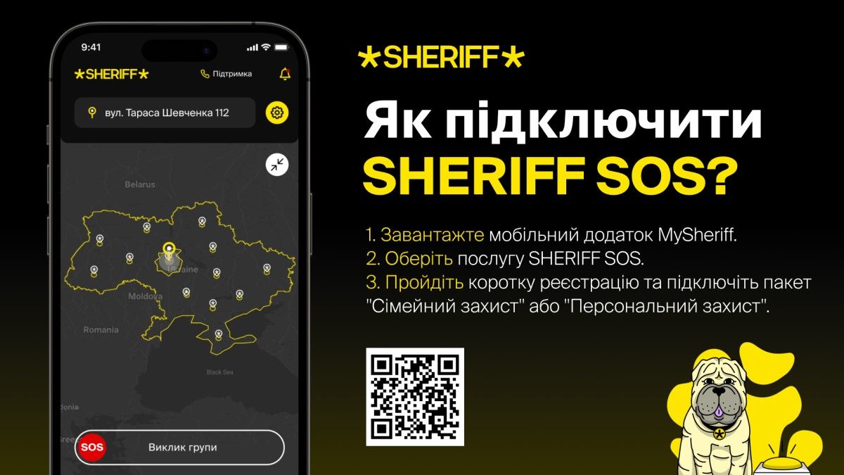 Услуга SHERIFF SOS: ваша личная защита 24/7 1