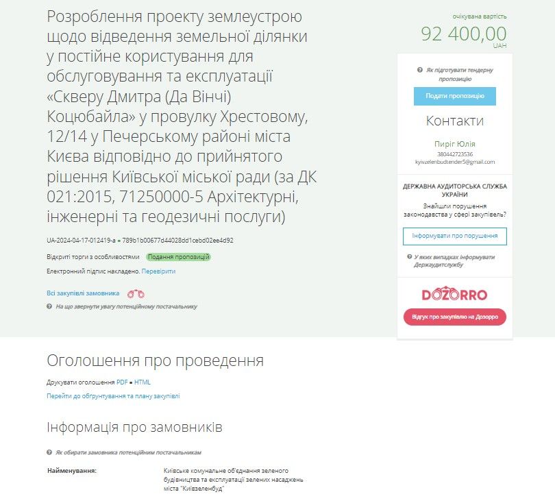 Оголошений тендер на створення скверу Дмитра «Да Вінчі» Коцюбайла у Києві: дані Prozorro 1