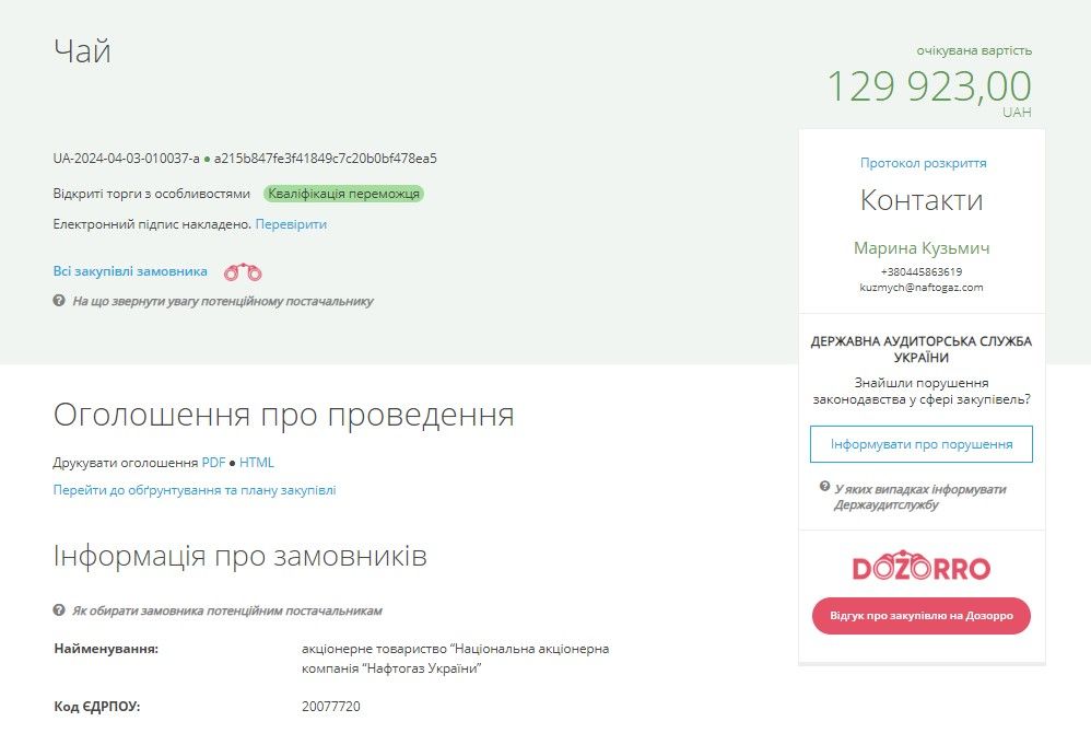 Чай з пелюстками квітів та ароматом саусепу та 100% Арабіка: Нафтогаз витратить на напої понад 202 тисячі гривень 1