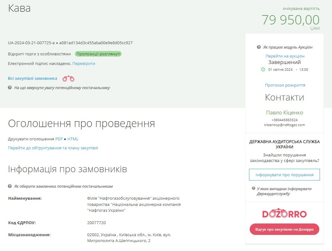 Чай з пелюстками квітів та ароматом саусепу та 100% Арабіка: Нафтогаз витратить на напої понад 202 тисячі гривень 3