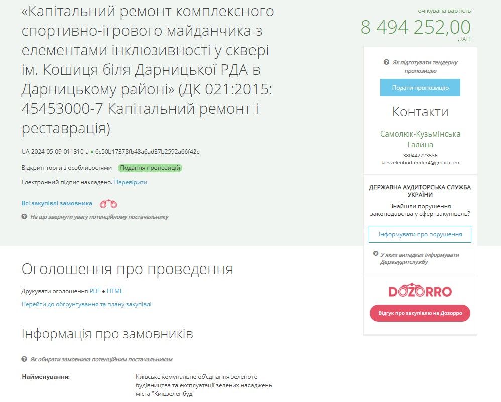 Київзеленбуд оголосило новий тендер на ремонт у сквері. Київзеленбуд оголосило новий тендер на ремонт у сквері.