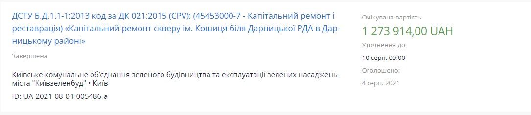 На ремонту у сквері біля РДА оголошували тендери, починаючи з 2021 року. На ремонту у сквері біля РДА оголошували тендери, починаючи з 2021 року.