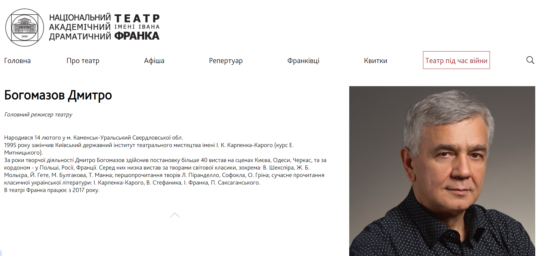 Главный режиссер театра Франко Дмитрий Богомазов