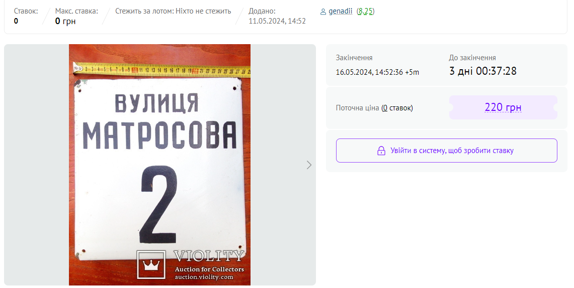 За табличку з іменем Матросова просять демократичну суму у 220 грн.