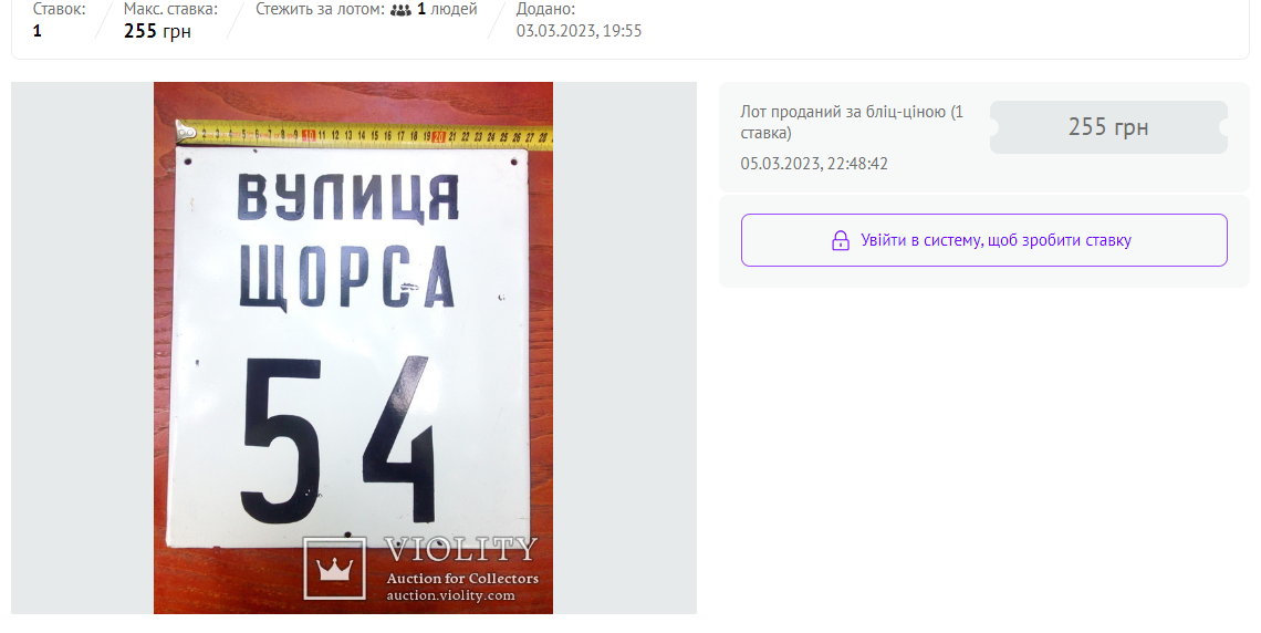 Щорс "пішов з молотка" за 255 гривень