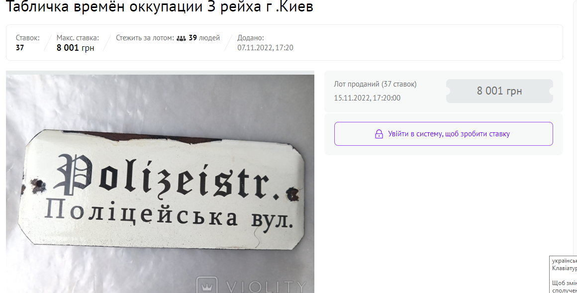 За назву вулиці часів німецької окупації покупець віддав 8 тис грн
