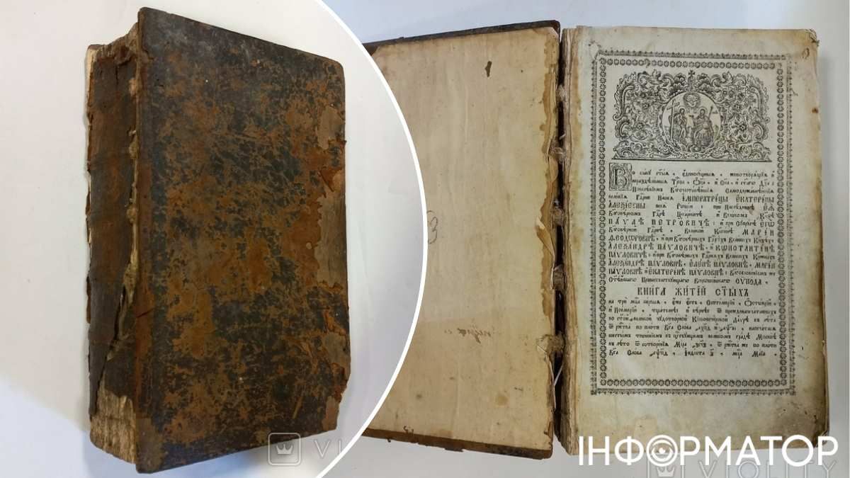 Ілюстроване гравюрами "Життя святих" 1789 року візуально у зовсім поганому стані та потребує реставрації