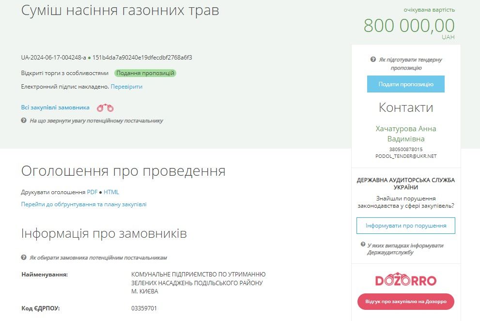 Оголошено тендер на купівлю газонних трав.