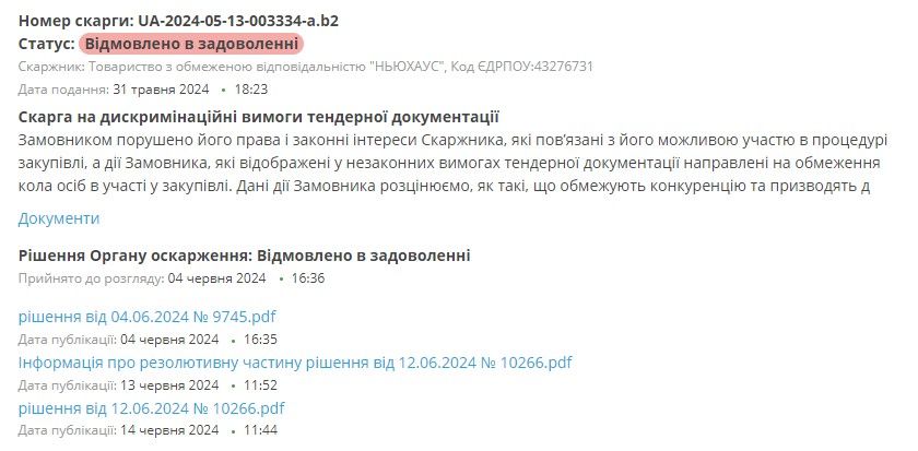 Учасники торгів скаржилися на дискримінаційні умови конкурсу.