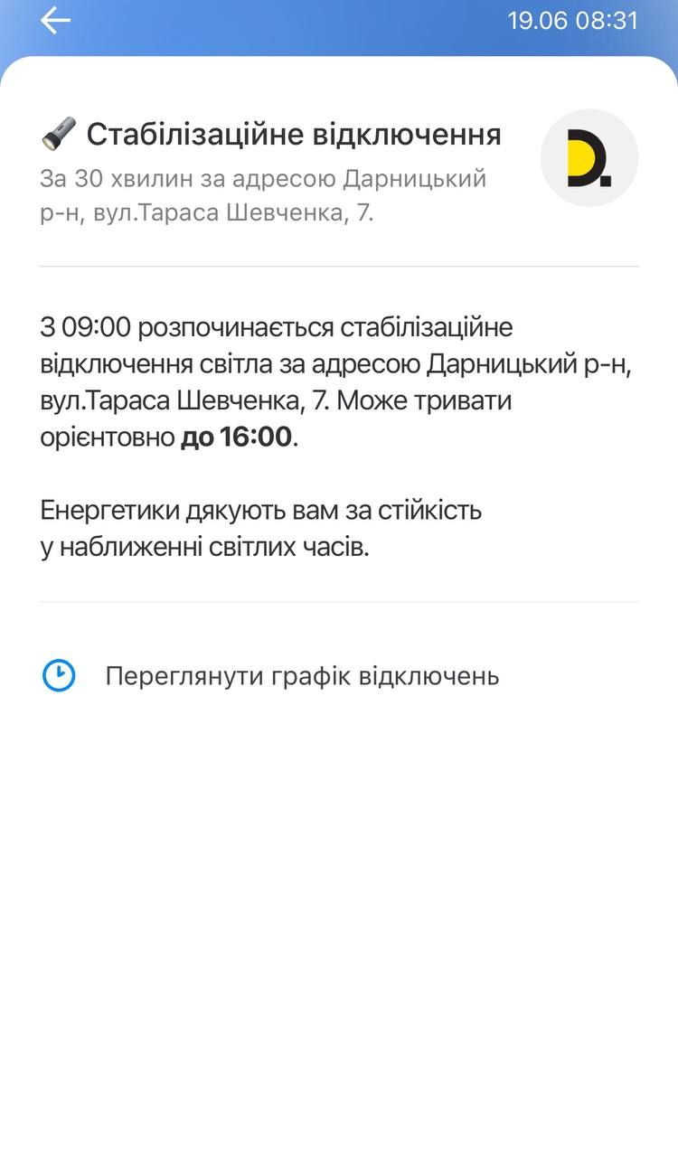 Как выглядит сообщение об отключении света в приложении Киев Цифровой