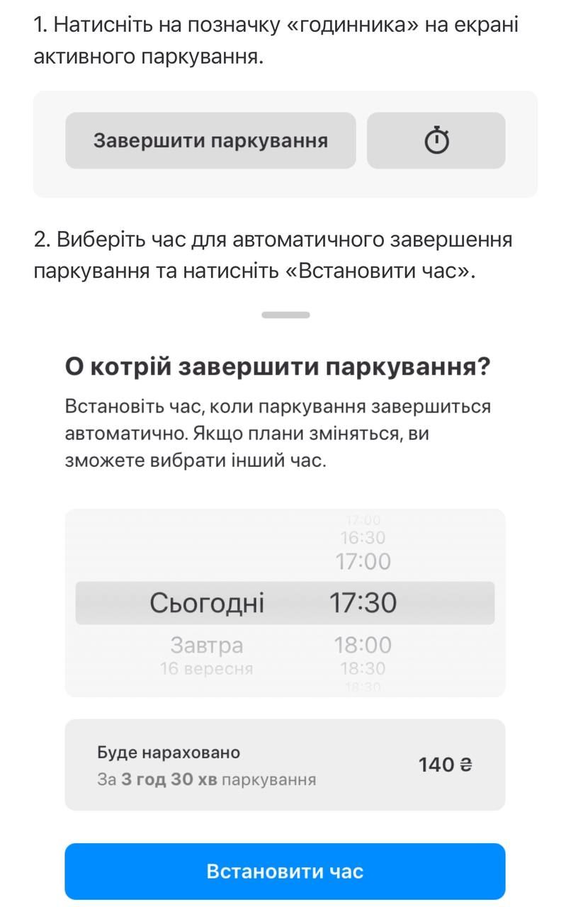 Як запланувати автоматичне завершення паркування