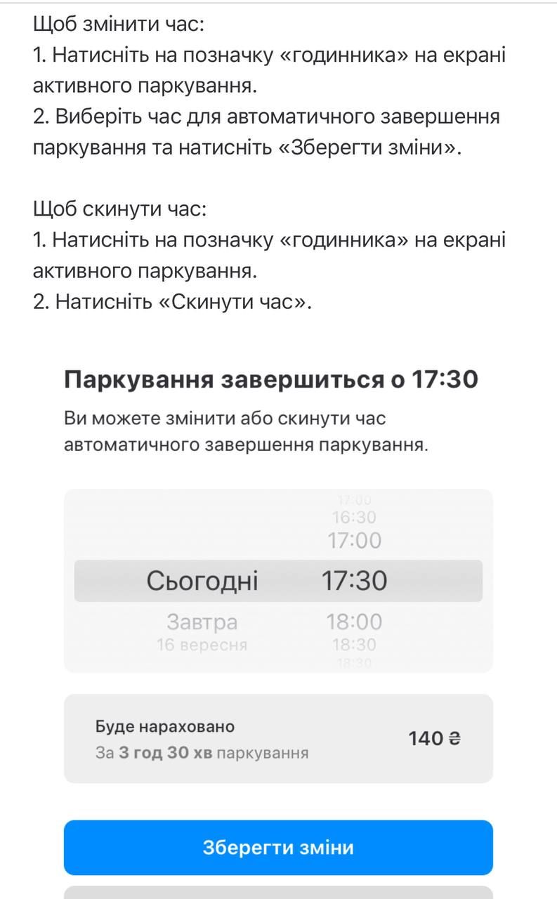 Як змінити час автоматичного автоматичного завершення паркування