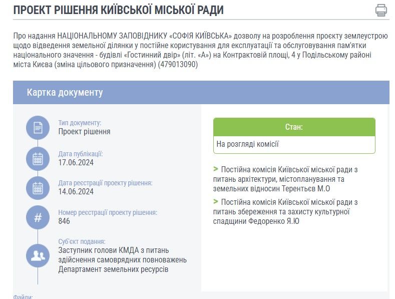 На сайті Київради зареєстрований проєкт рішення щодо Гостинного двору. На сайті Київради зареєстрований проєкт рішення щодо Гостинного двору.