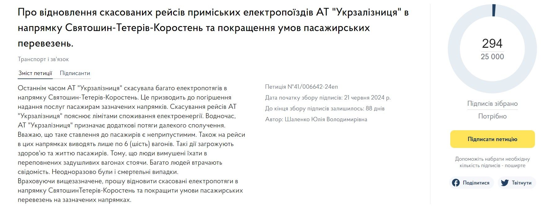 Петиция о возобновлении отмененных рейсов пригородных электропоездов АО "Укрзалізниця" в направлении Святошин-Тетеров-Коростень и улучшении условий пассажирских перевозок 