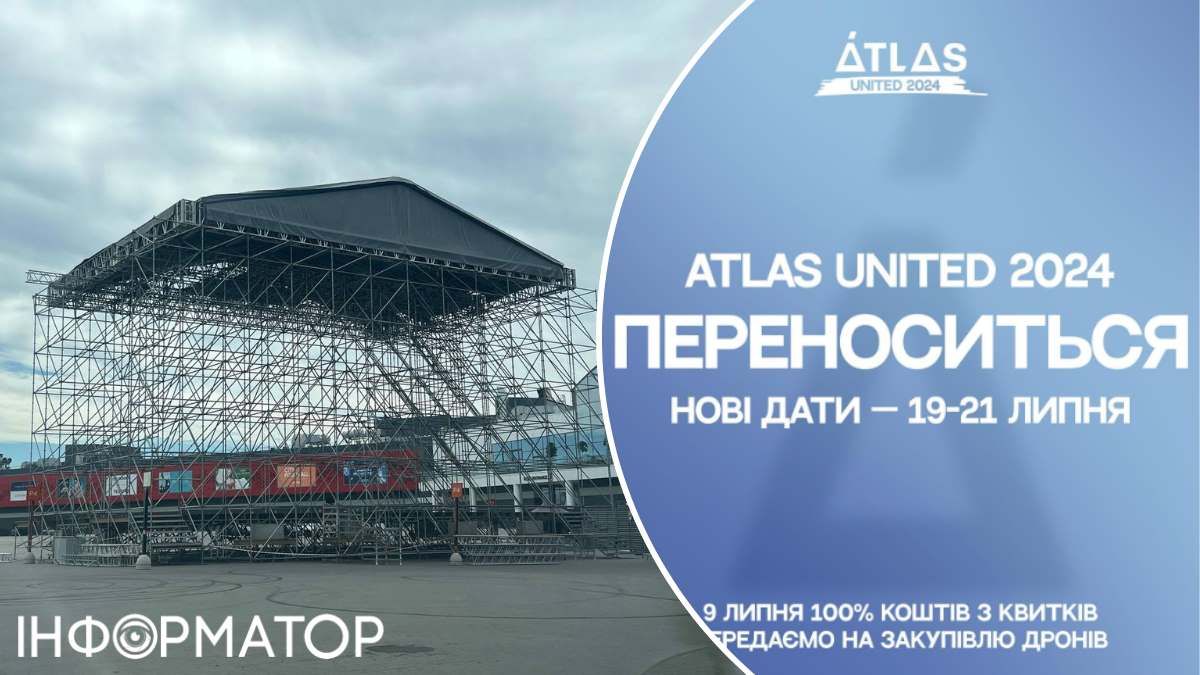 Фестиваль Atlas United перенесення строків Київ