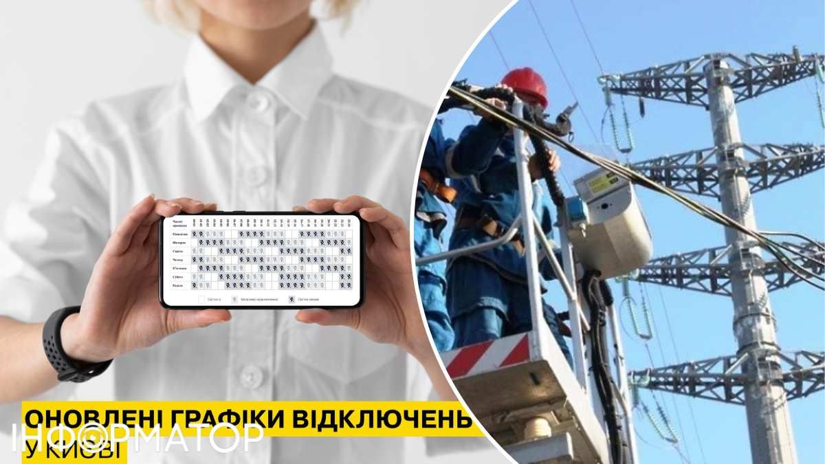 Відключення світла Київ нові графіки ДТЕК Укренерго