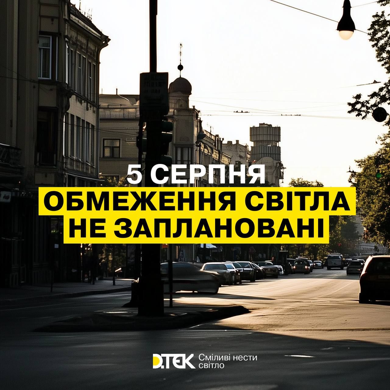 Тиждень почнеться зі світлом: 5 серпня ДТЕК не залишить киян без електроенергії 1
