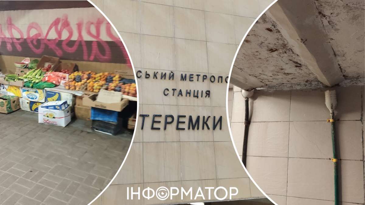 Станція метро Теремки треш благоустрій