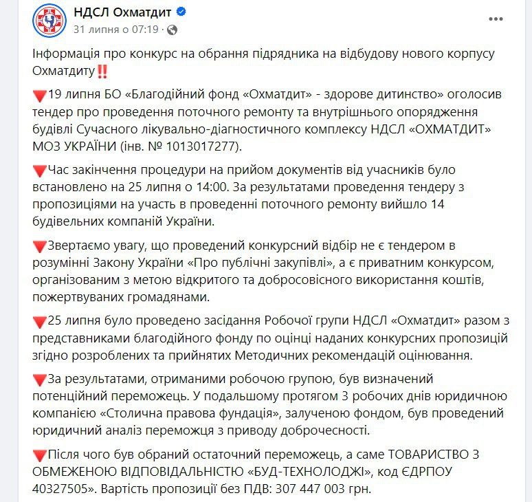 После того, как разразился скандал, в Охматдете объяснили, что произошло с тендером