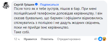 Сергій Грішин зазначив, що бармен і офіціанти, нібито, відмовилися спілкуватись з поліцією