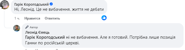 "Жизнь - не дебаты", - пишет Корогодский, а Емец отвечает, мол, извинения готовы, нужно лишь выполнить его условие