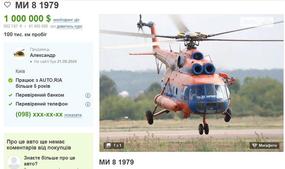 Найдорожчий ґвинтокрил виставлено за 1 млн доларів