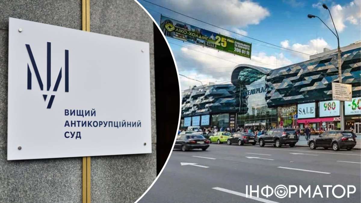 ТРЦ Ocean Plaza Вищий антикорупційний суд ВАКС