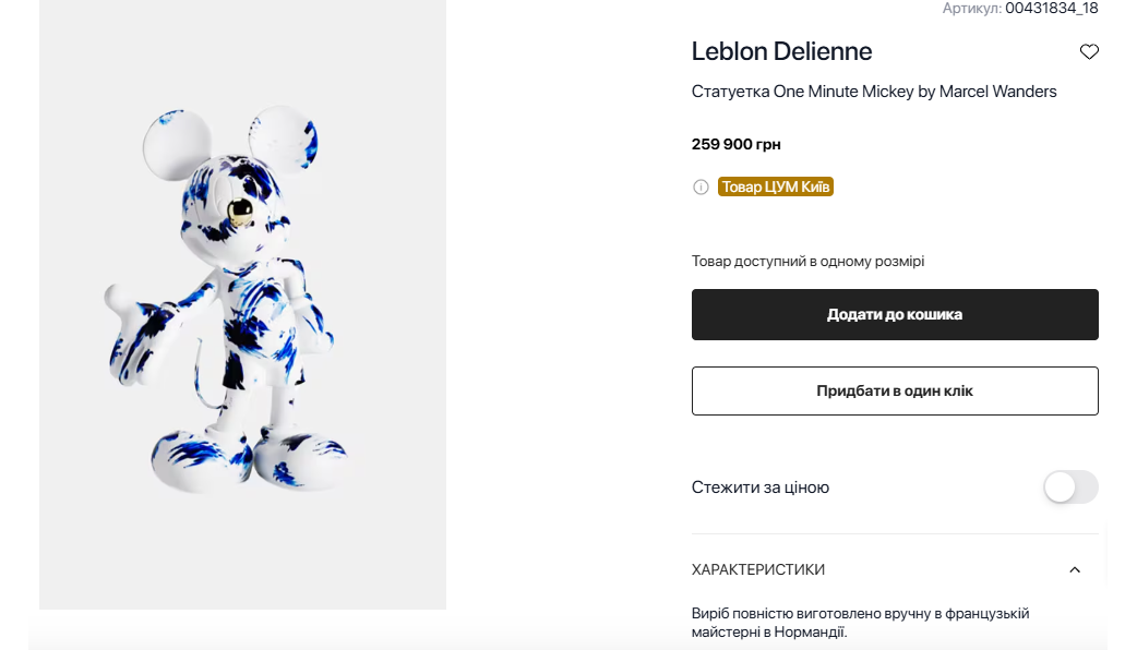 Найдорожчий Міккі авторсьва амстердамського дизайнера 