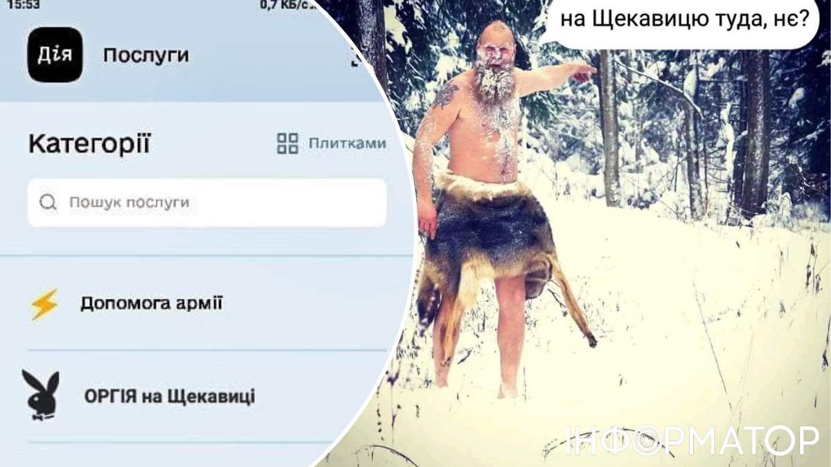 Найкмітливіші вже "додали" оргію на Щекавиці до Дії