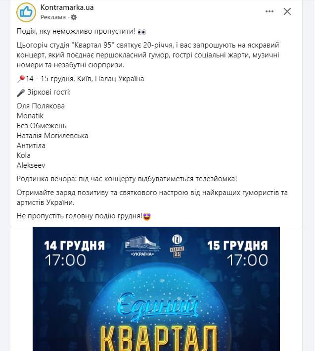 Рекламний допис від Kontramarka.ua на Facebook Рекламний допис від Kontramarka.ua на Facebook