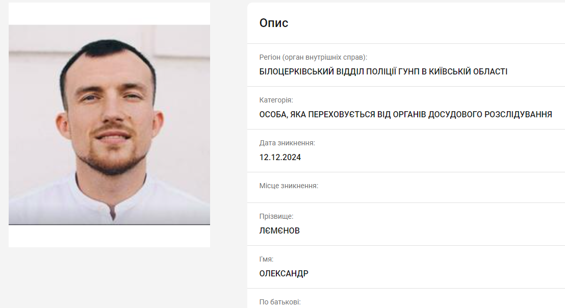 Картка Олександра Лємєнова з датабази МВС: активіста оголошено у розшук
