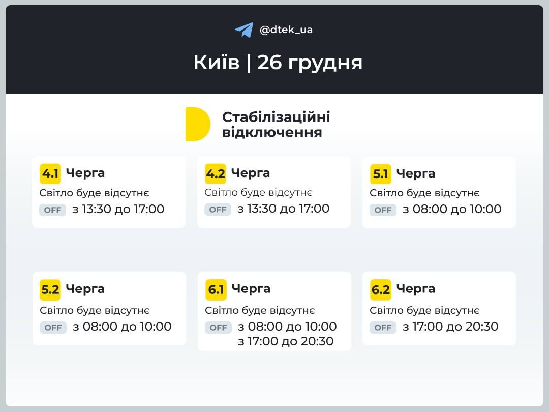 Як відключатимуть світло у Києві 26 грудня: графік від ДТЕК 2