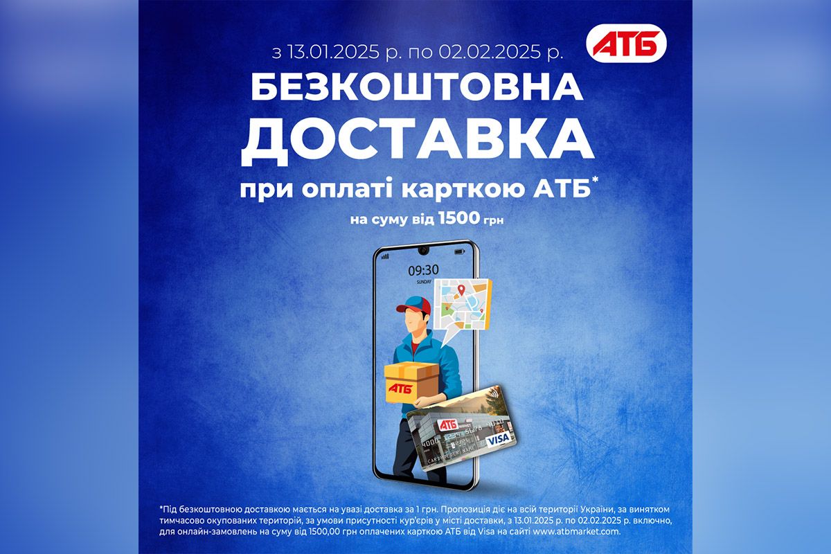 До 2 лютого діє безкоштовна доставка з інтернет-магазину «АТБ» До 2 лютого діє безкоштовна доставка з інтернет-магазину «АТБ»