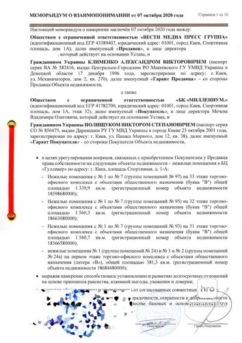В меморандуме говорится о продаже недвижимости сразу на четырех этажах БЦ "Gulliver" бизнес-структурами, близкими к Клименко, Владимиру Мечеву и его ООО 